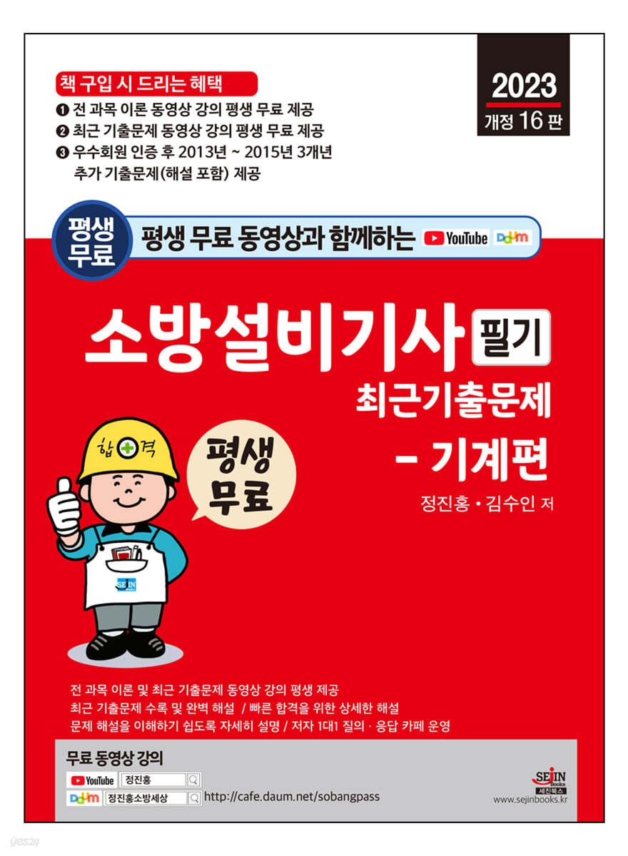 2023 평생 무료 동영상과 함께하는 소방설비기사 필기 최근 기출문제 - 기계편