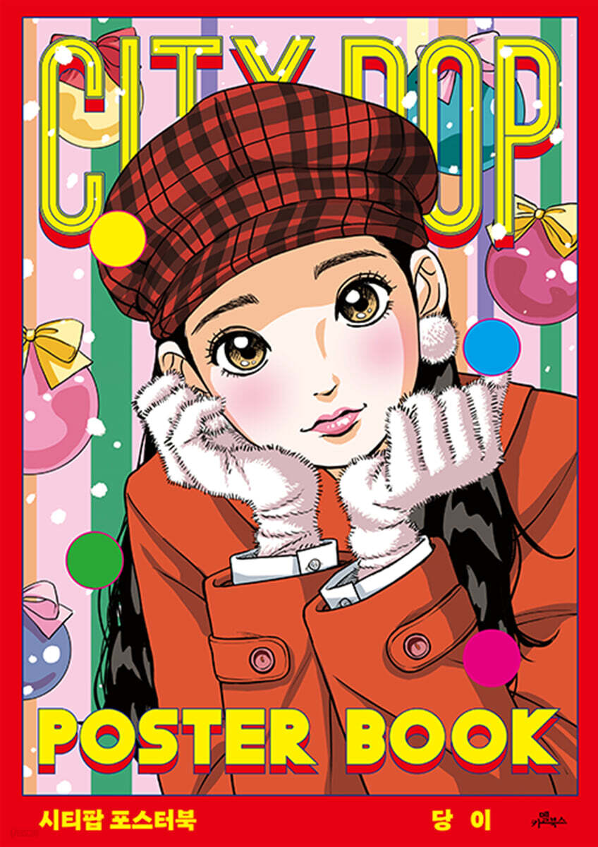 CITY POP POSTER BOOK 시티팝 포스터북