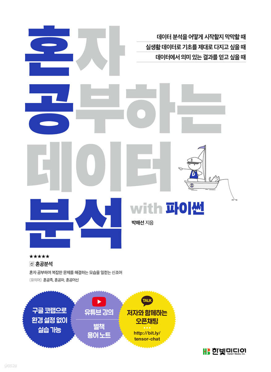 혼자 공부하는 데이…