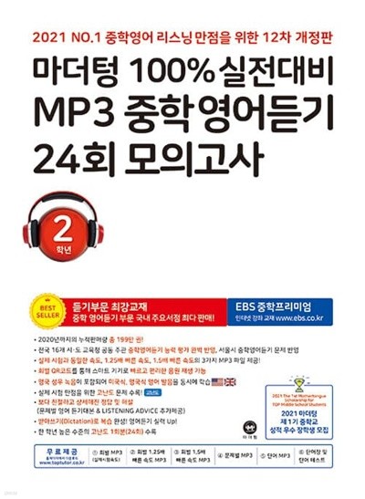 마더텅 100% 실전대비 MP3 중학영어듣기 24회 모의고사 2학년 (2021년)