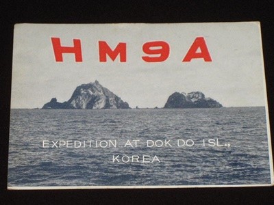 HM9A  EXPEDITION AT DOK DO ISL KOREA 1962 독도원정대 아마추어무선 QSL 카드 HLKJ  HLKA KBS  KARL 독도엽서 CQ