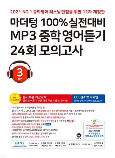 마더텅 100% 실전대비 MP3 중학영어듣기 24회 모의고사 3학년 (2021년)