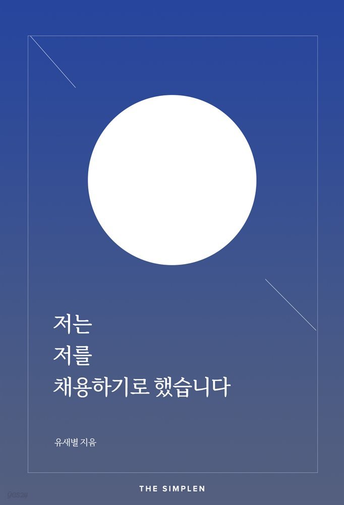 저는 저를 채용하기로 했습니다