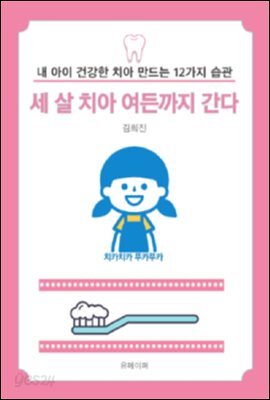 세 살 치아 여든까지 간다