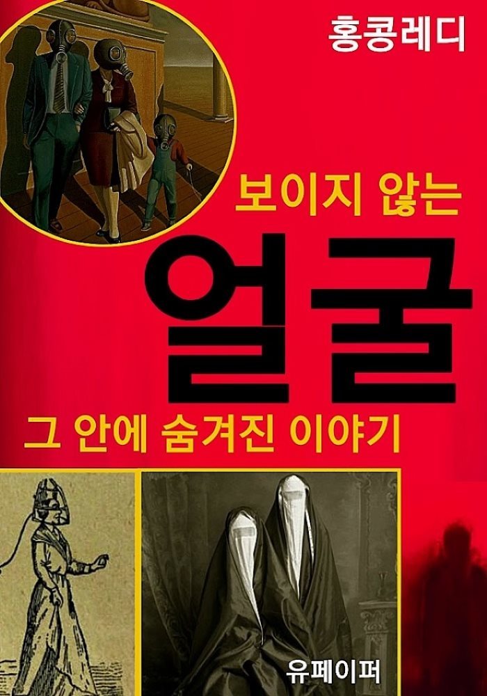 보이지 않는 얼굴 그 안에 숨겨진 이야기