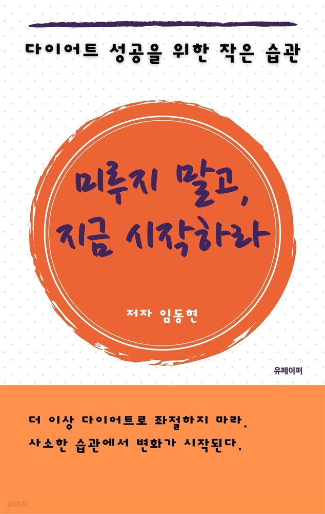 미루지 말고 지금 시작하라 - 다이어트 성공을 위한 작은 습관