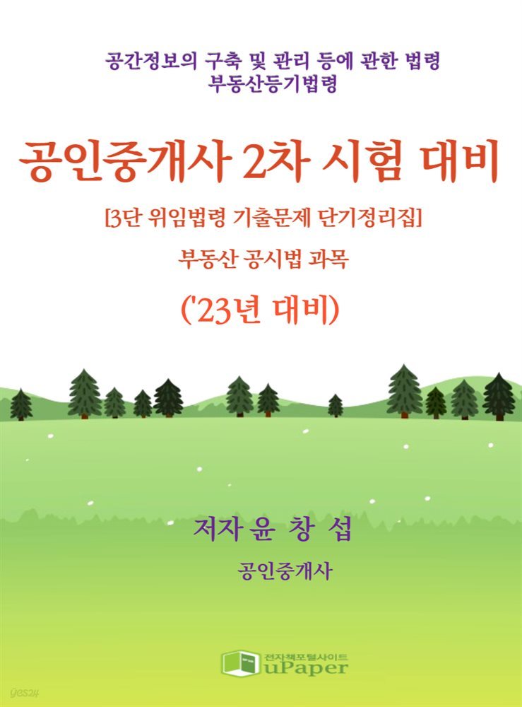 공인중개사 2차 시험(부동산 공시법 과목)&#39;23년 대비