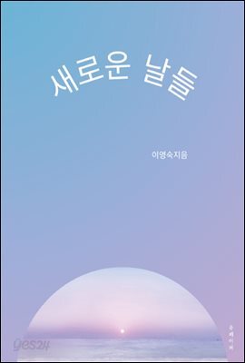 새로운 날들
