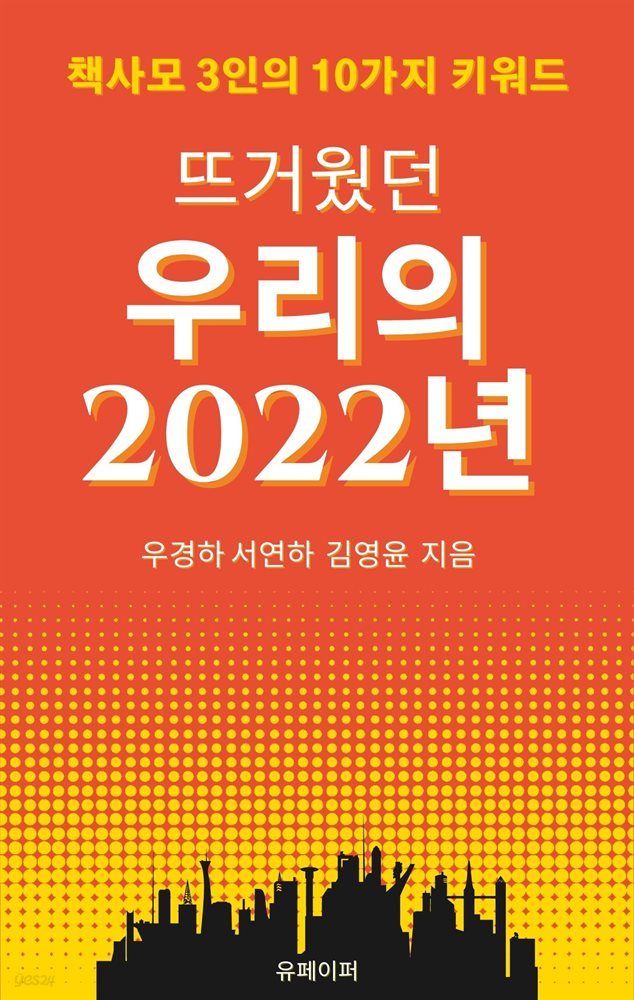 뜨거웠던 우리의 2022년