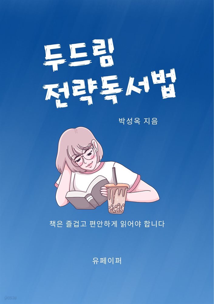 두드림 전략독서법