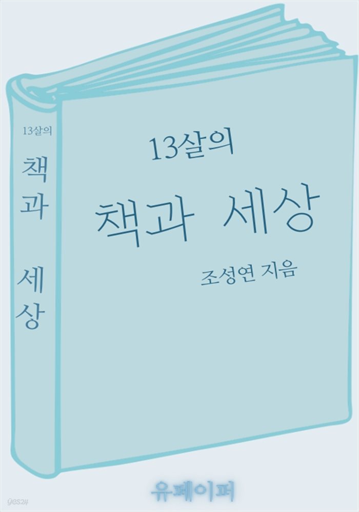 13살의 책과 세상