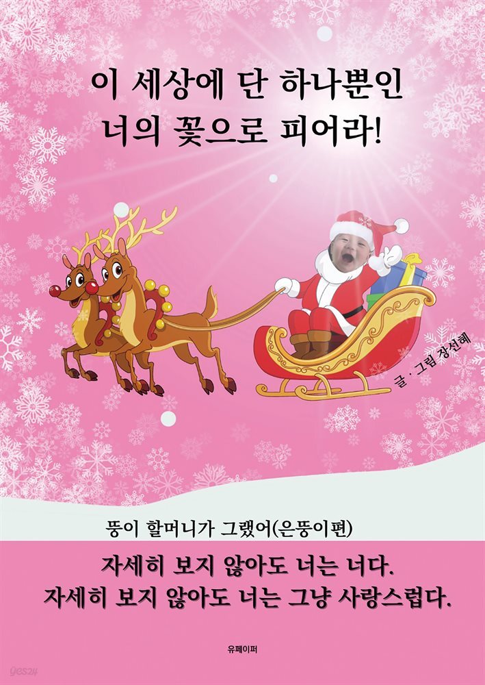 [전자책] 이 세상에 단 하나뿐인 너의 꽃으로 피어라 - 예스24 [전자책]이 세상에 단 하나뿐인 너의 꽃으로 피어라 - 예스24
