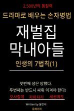 재벌집 막내아들, 드라마로 배우는 손자병법