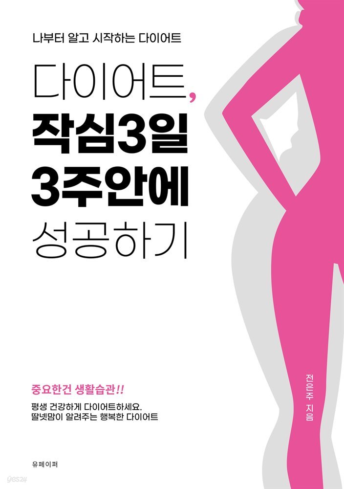 다이어트 작심3일 3주안에 성공하기