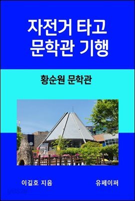 자전거 타고 문학관 기행  황순원 문학관