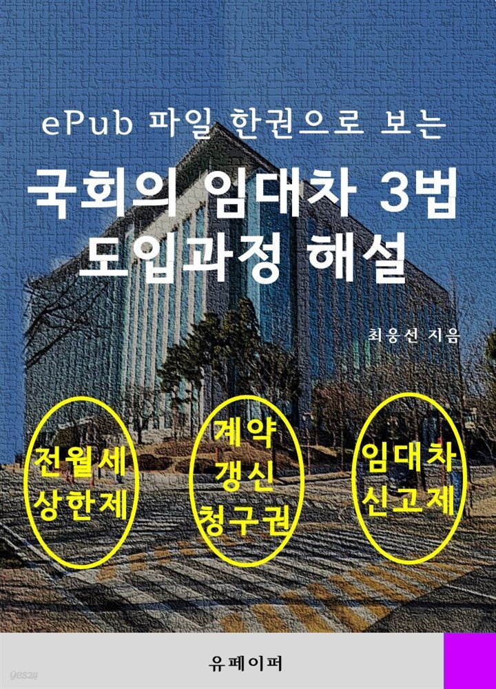 ePub 파일 한권으로 보는 국회의 임대차 3법 도입과정 해설