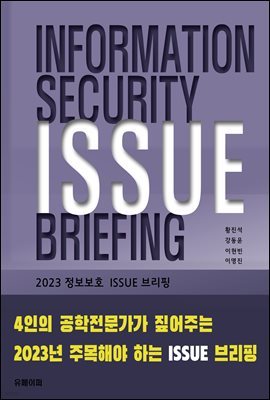 2023Information Security ISSUE Briefing