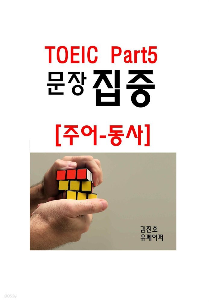 TOEIC Part5 문장 집중, 주어-동사