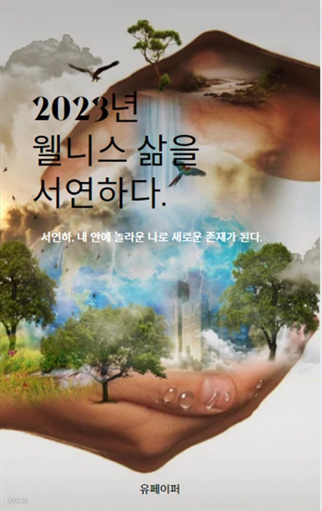 2023년 웰니스 삶을 서연하다