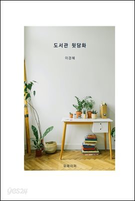 도서관 뒷담화