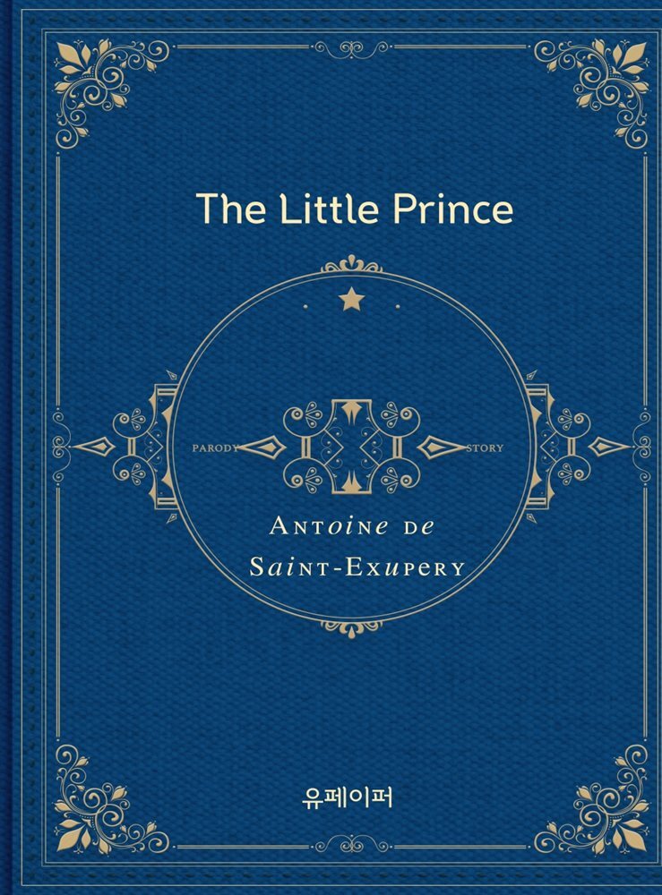 어린 왕자 (영문 원서)