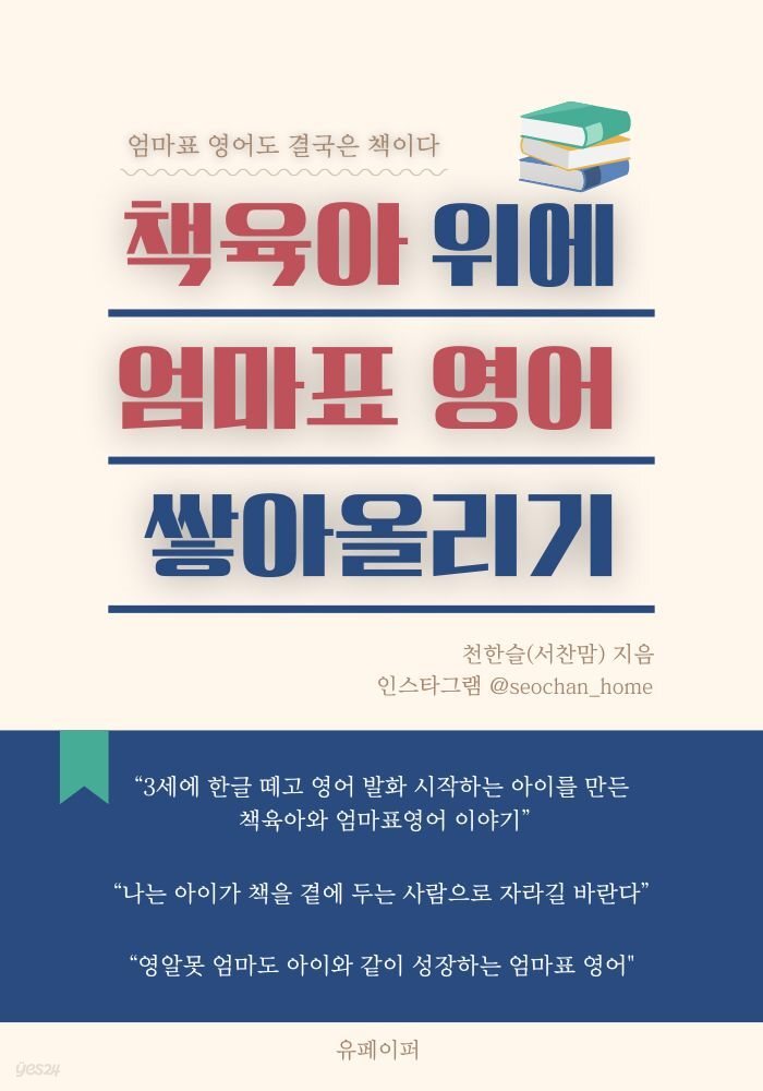책육아 위에 엄마표 영어 쌓아올리기