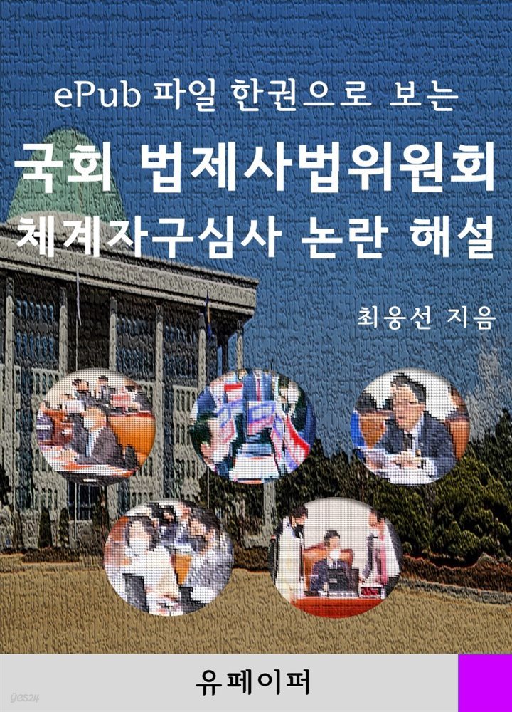 ePub 파일 한권으로 보는 국회 법제사법위원회 체계자구심사 논란 해설