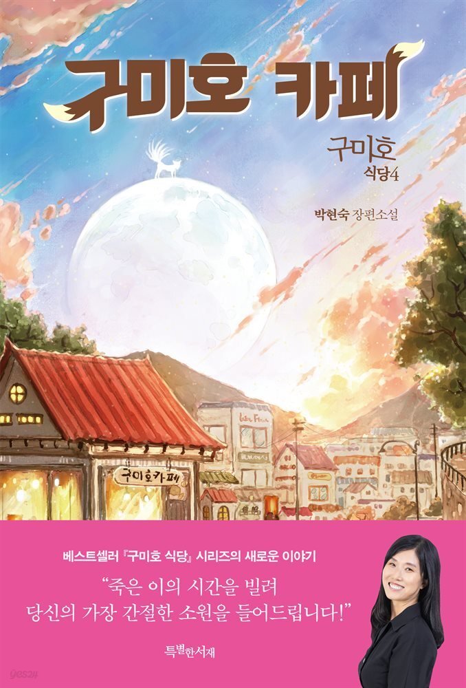 구미호 식당 4 : 구미호 카페