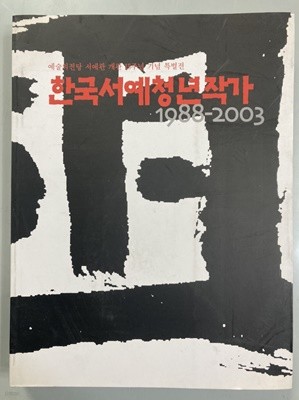 한국서예청년작가 1988-2003 (예술의전당 서예관 개관 15주년 기념 특별전)