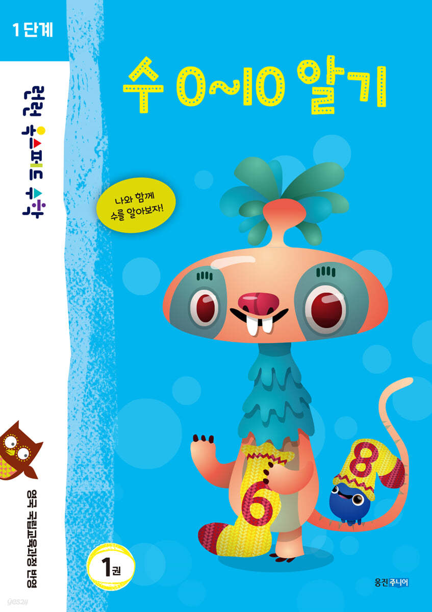 런런 옥스퍼드 수학 1단계 1권 수 0~10 알기
