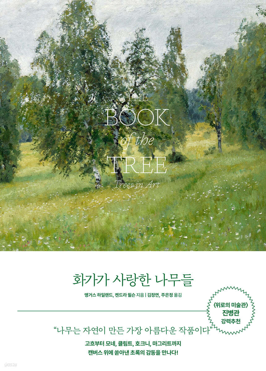 화가가 사랑한 나무들