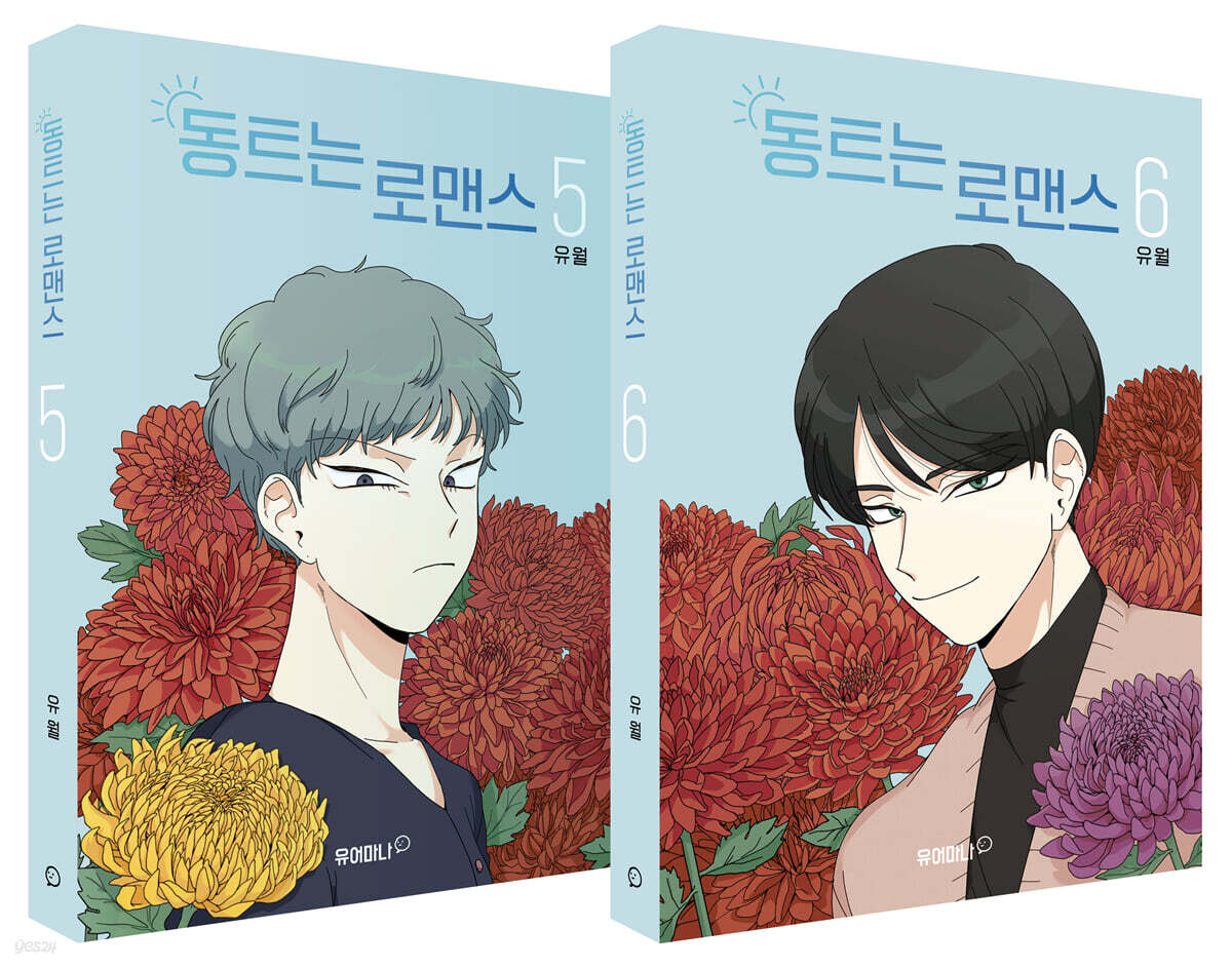 동트는 로맨스 5~6 일반판 세트