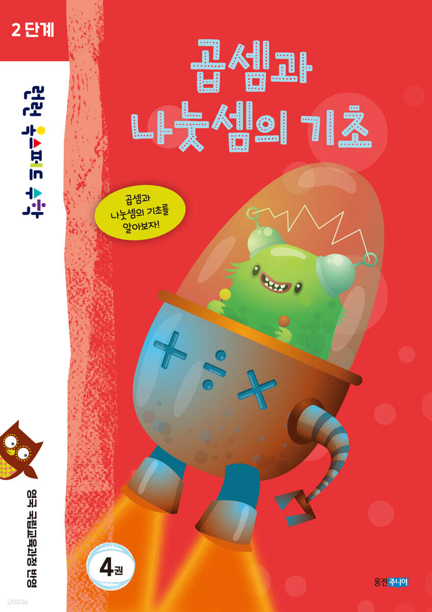 런런 옥스퍼드 수학 2단계 4권 곱셈과 나눗셈의 기초