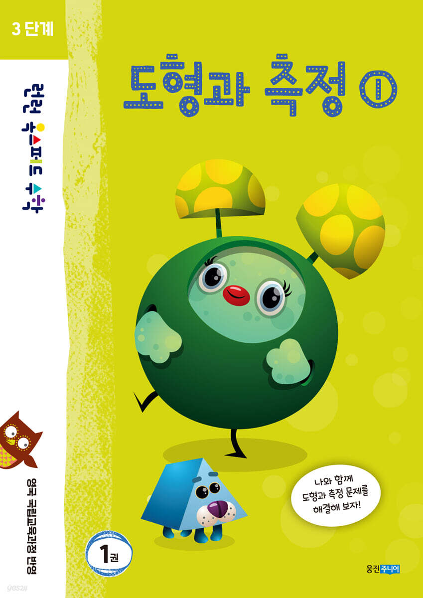 런런 옥스퍼드 수학 3단계 1권 도형과 측정 1