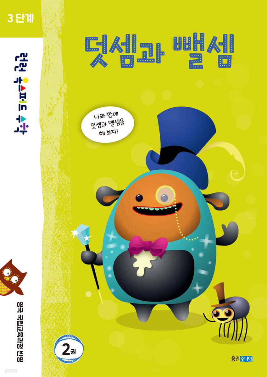 런런 옥스퍼드 수학 3단계 2권 덧셈과 뺄셈