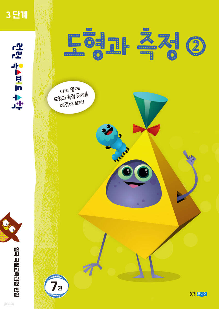 런런 옥스퍼드 수학 3단계 7권 도형과 측정 2