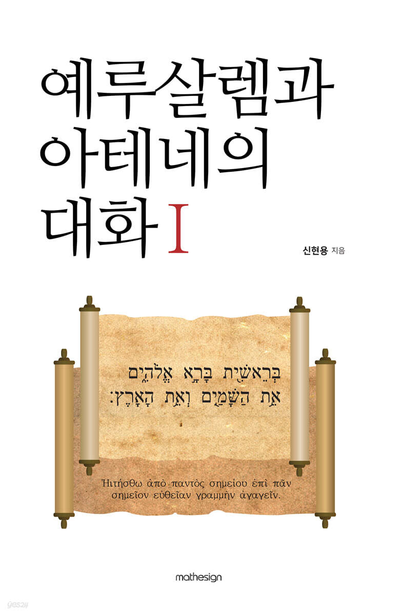예루살렘과 아테네의 대화  1