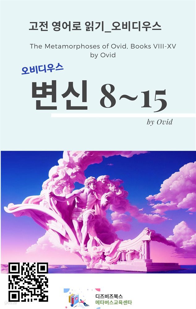 오비디우스의 변신8-15