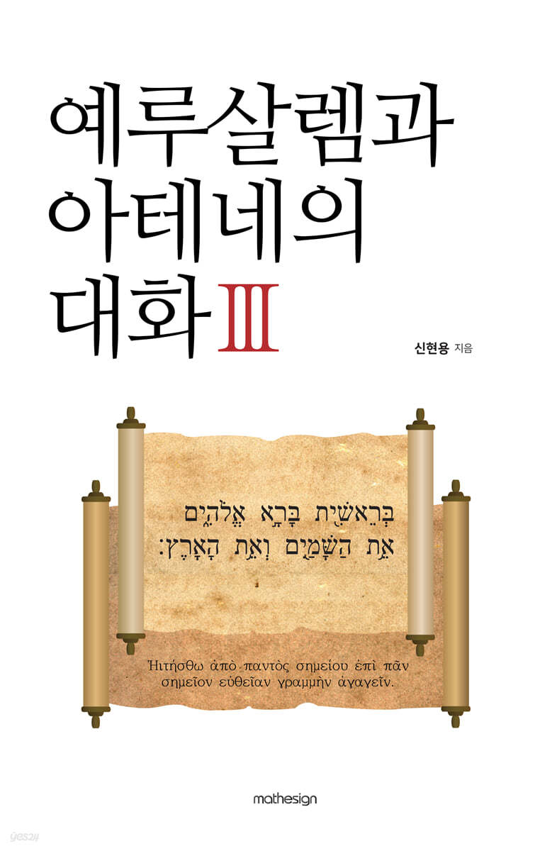 예루살렘과 아테네의 대화 3