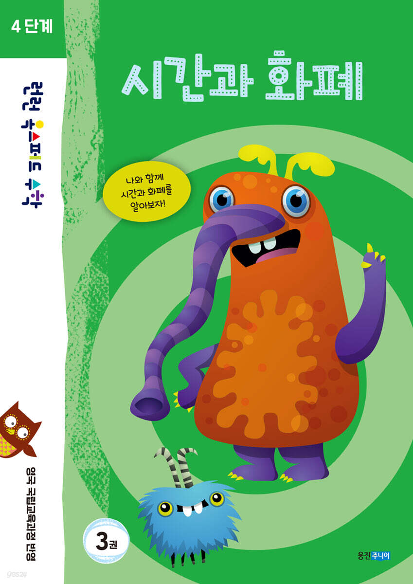 런런 옥스퍼드 수학 4단계 3권 시간과 화폐