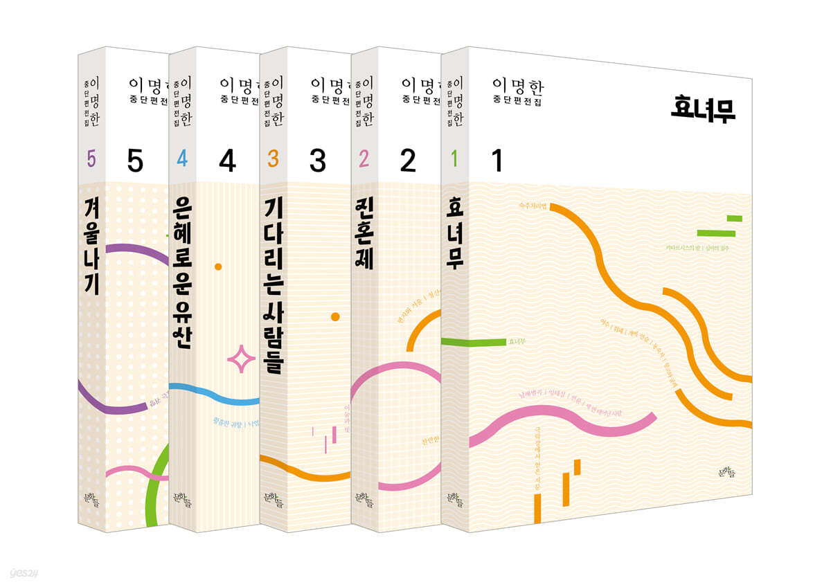 이명한 중단편전집 세트