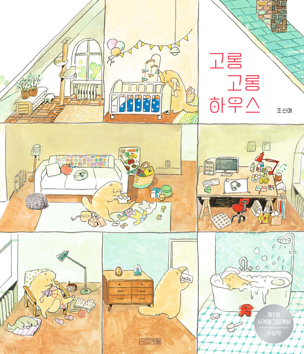 고롱고롱 하우스