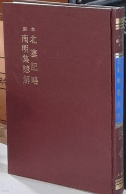 원본 북새기략, 남명집언해 (원본 국어국문학총림 34)