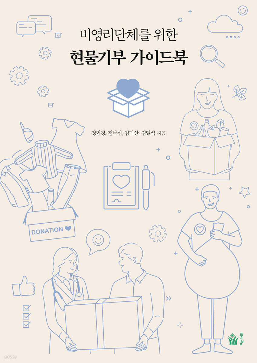 비영리단체를 위한 현물기부 가이드북