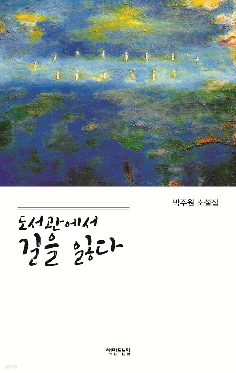 도서관에서 길을 잃다
