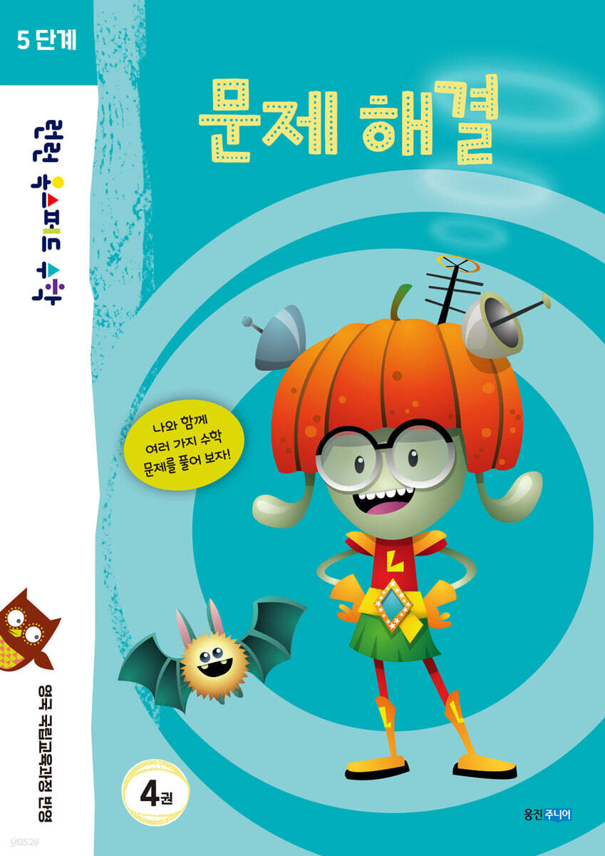 런런 옥스퍼드 수학 5단계 4권 문제 해결