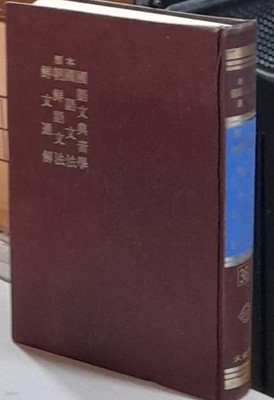 원본 국어문전음학.국어문법.조선어문법.선문통해 (원본 국어국문학 총림36) 