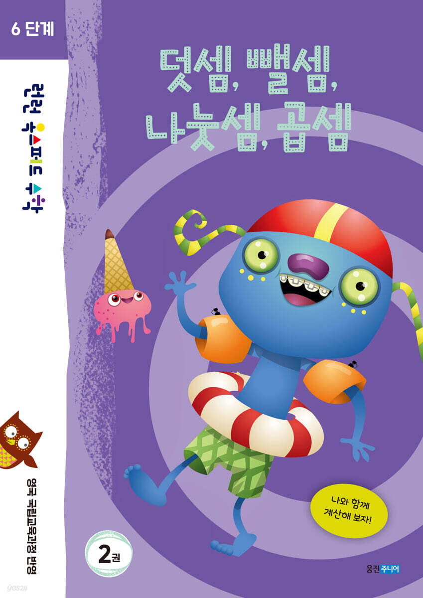 런런 옥스퍼드 수학 6단계 2권 덧셈, 뺄셈, 나눗셈, 곱셈
