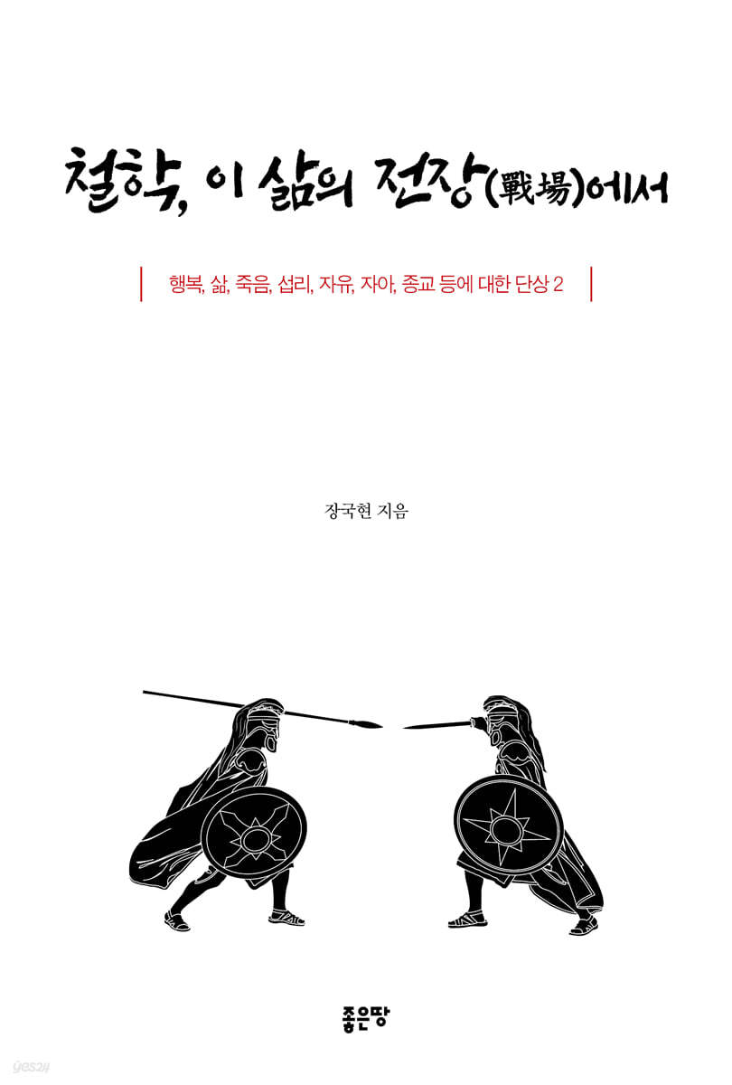 철학, 이 삶의 전장(戰場)에서