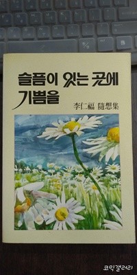 슬픔이 있는 곳에 기쁨을 (실사진 첨부/ 상품설명 참조)코믹갤러리